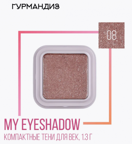 Тени для век My eyeshadow, 08