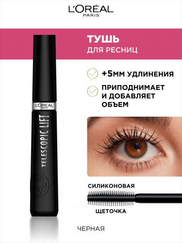 Лореаль тушь  ТЕЛЕСКОПИК ЛИФТ черный оф.