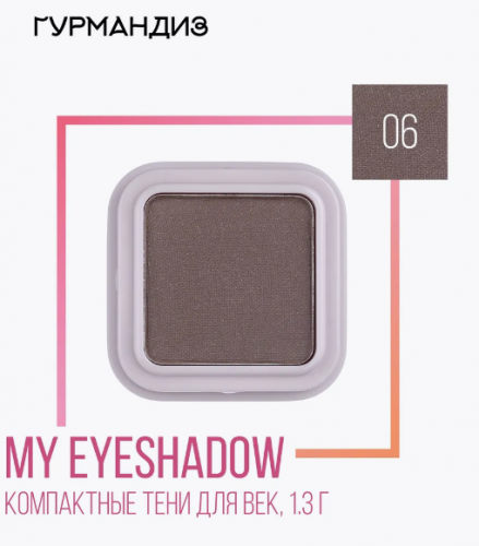 Тени для век My eyeshadow, 06
