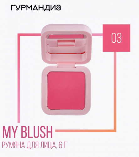 Румяна компактные для лица My blush, 03