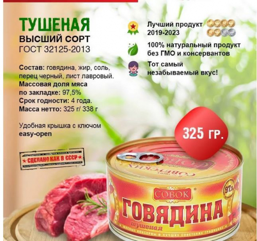 Говядина Совок