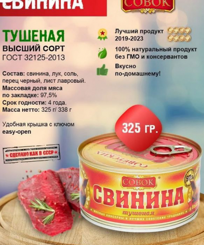 Свинина Совок