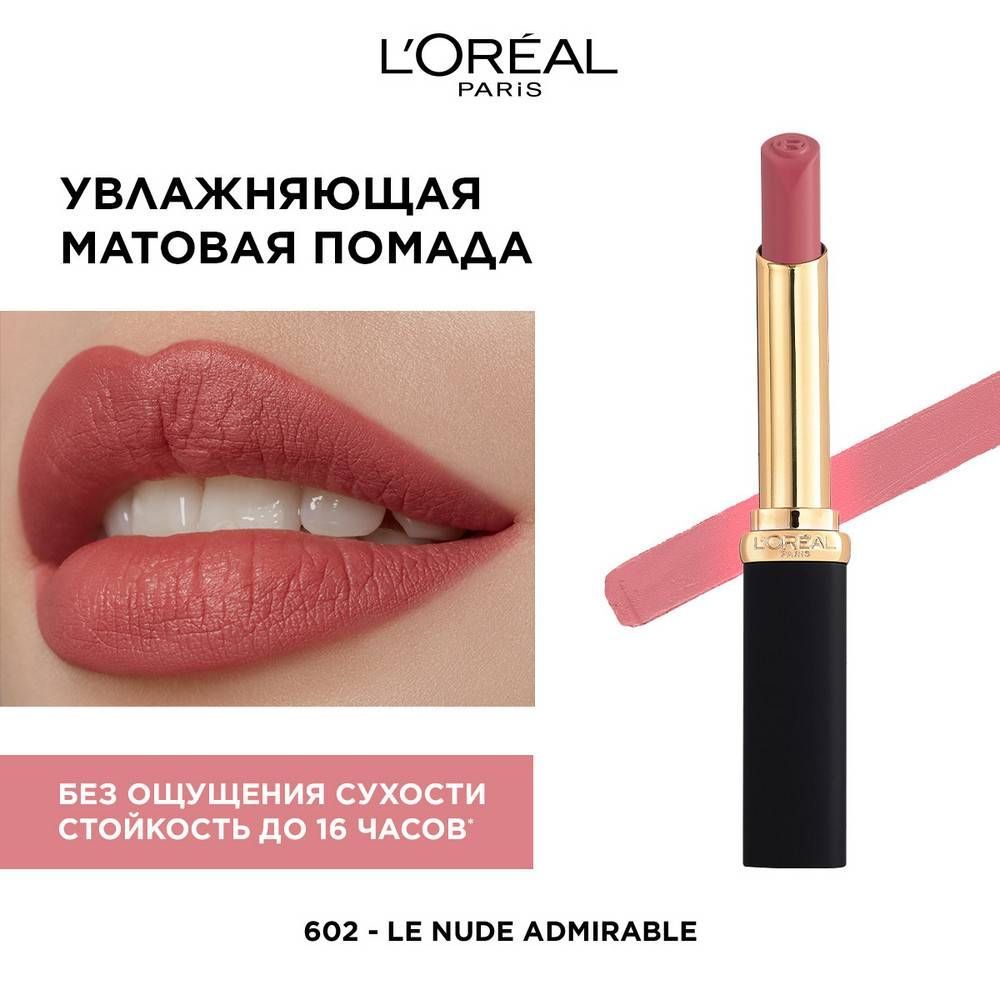 Лореаль помада д/губ КОЛОР РИШ МАТстойкая 16 ч. т.602 новинка