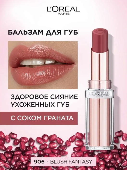 Лореаль Декор Бальзам д/губ GLOW PARADISE 906