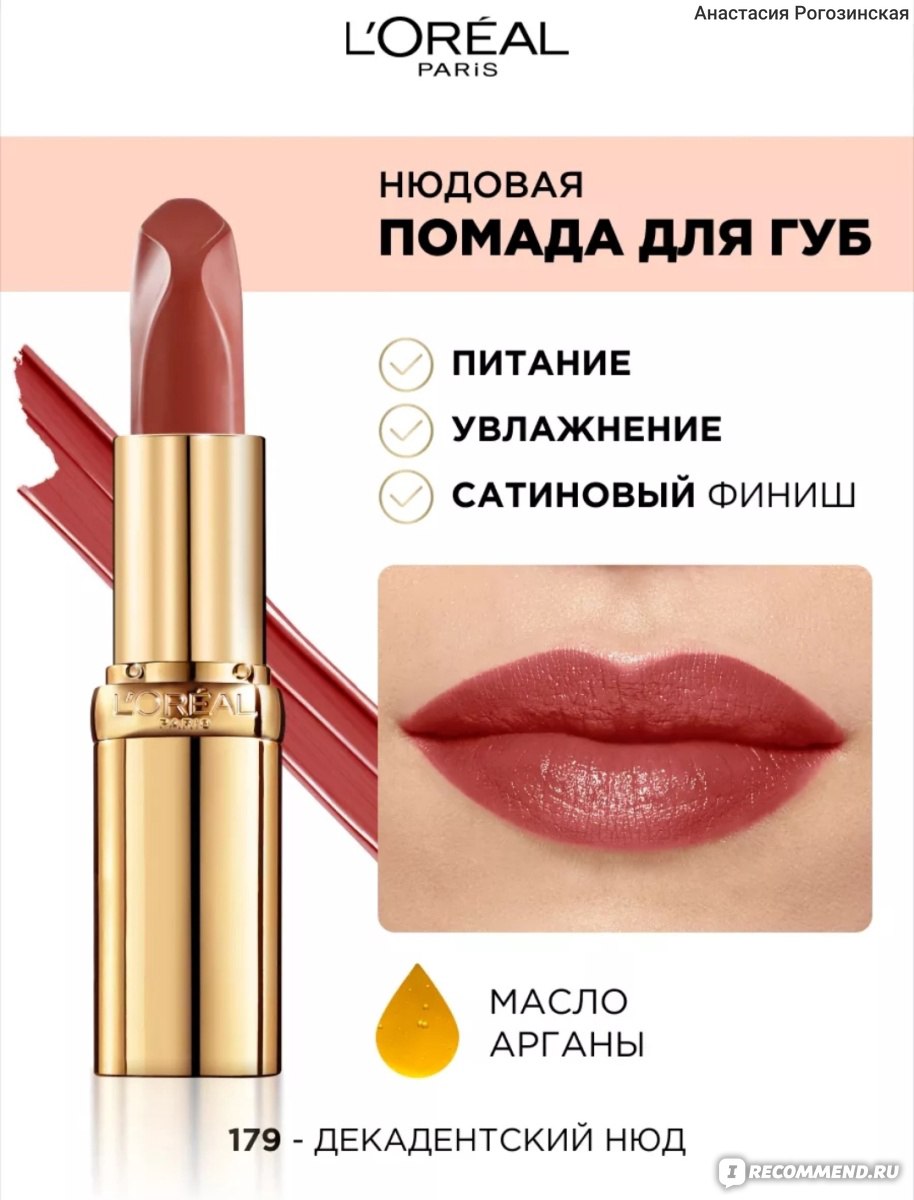 Лореаль помада д/губ Колор Риш Нюдз ультрамат т.179
