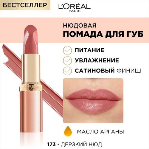 Лореаль помада д/губ Колор Риш Нюдз ультрамат  т.173