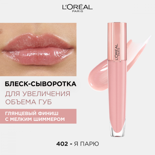 Лореаль блеск для губ BRILLIANT VOLUME т.402