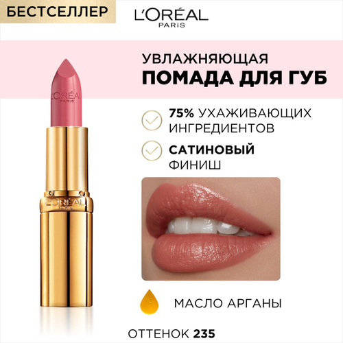 Лореаль пом. д/губ  COLOR RICHE   №235