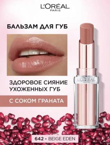 Лореаль Декор  Бальзам  д/губ  GLOW PARADISE  642
