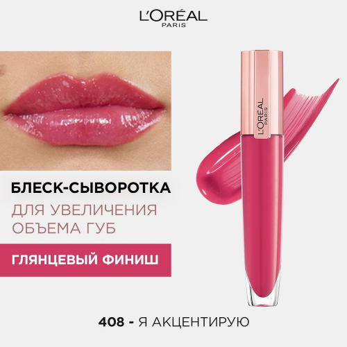 Лореаль блеск для губ BRILLIANT VOLUME т.408