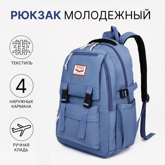 Рюкзак школьный на молнии, 4 наружных кармана, цвет синий