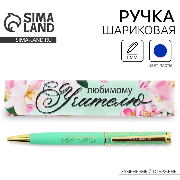 Ручка шариковая в подарочной коробке, металл, синяя паста, 1.0 мм «Любимому учителю»