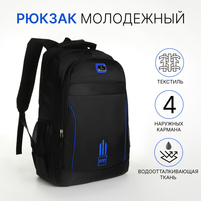 Рюкзак школьный на молнии, с карманами, чёрный/синий