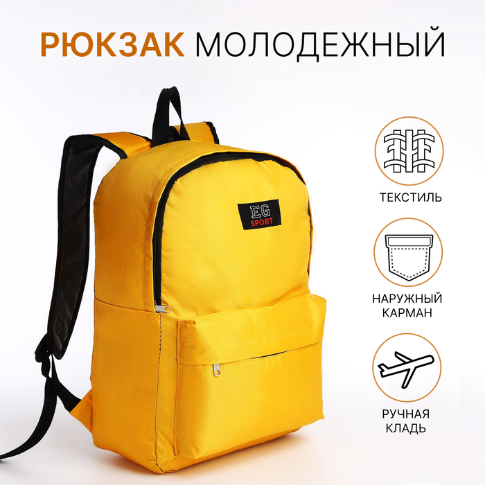 Рюкзак школьный на молнии, с карманом, жёлтый