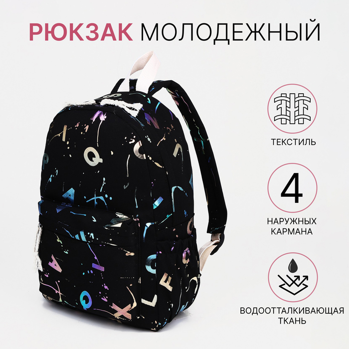 Рюкзак молодёжный на молнии, 3 наружных кармана, цвет чёрный