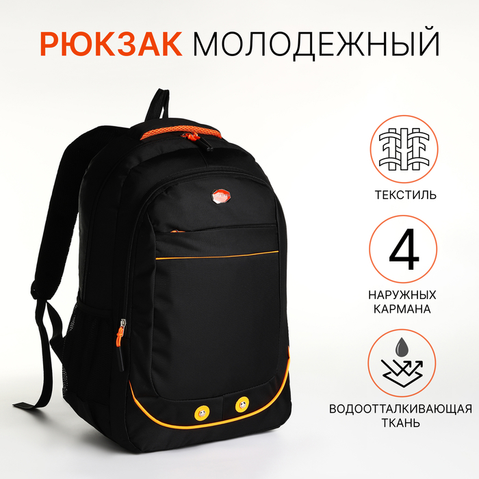 Рюкзак школьный на молнии, с карманами, чёрный/оранжевый
