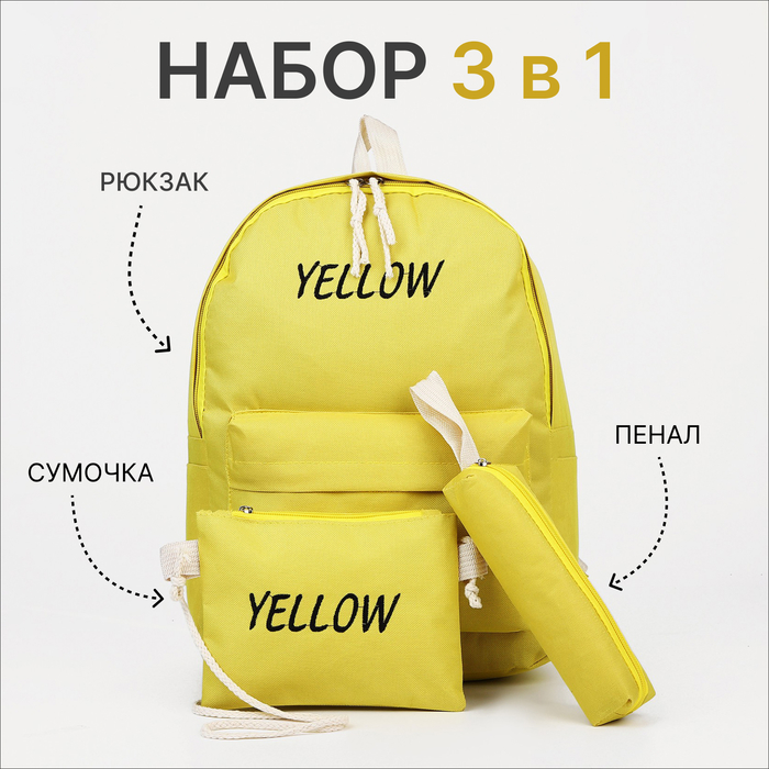 Набор Yellow: рюкзак школьный на молнии, косметичка, пенал, жёлтый