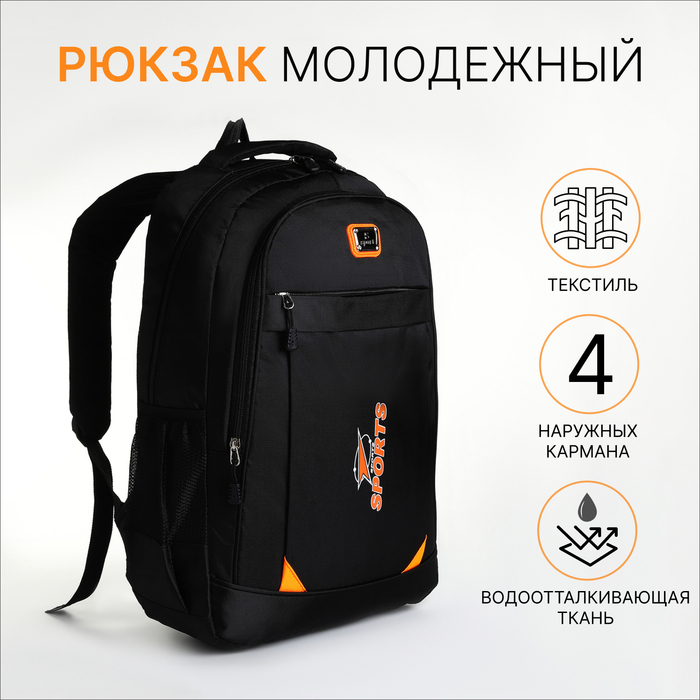 Рюкзак школьный на молнии, 4 наружных кармана, чёрный/оранжевый