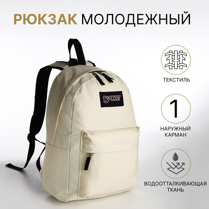 Рюкзак школьный на молнии, с карманом, бежевый