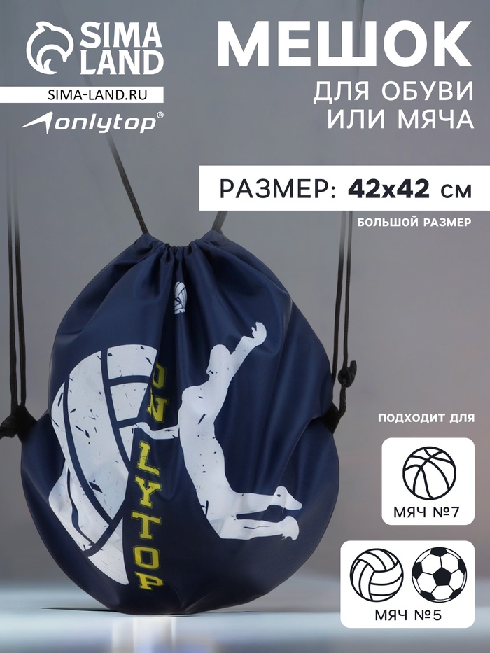 Мешок для обуви или волейбольного мяча ONLYTOP, 42 х 42 см