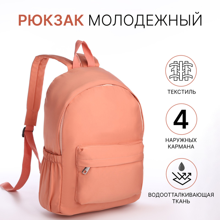 Рюкзак школьный на молнии, с карманами, персиковый