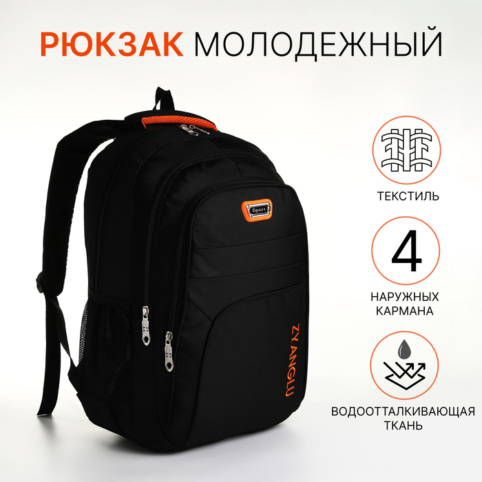 Рюкзак школьный на молнии, с карманами, чёрный/оранжевый