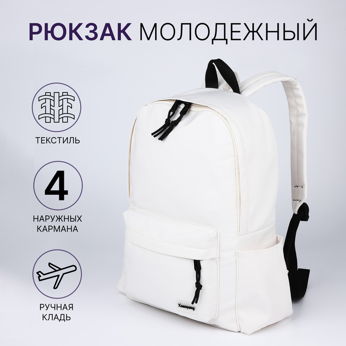 Рюкзак школьный на молнии, с карманами, белый