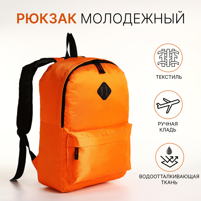 Рюкзак школьный на молнии, с карманом, оранжевый