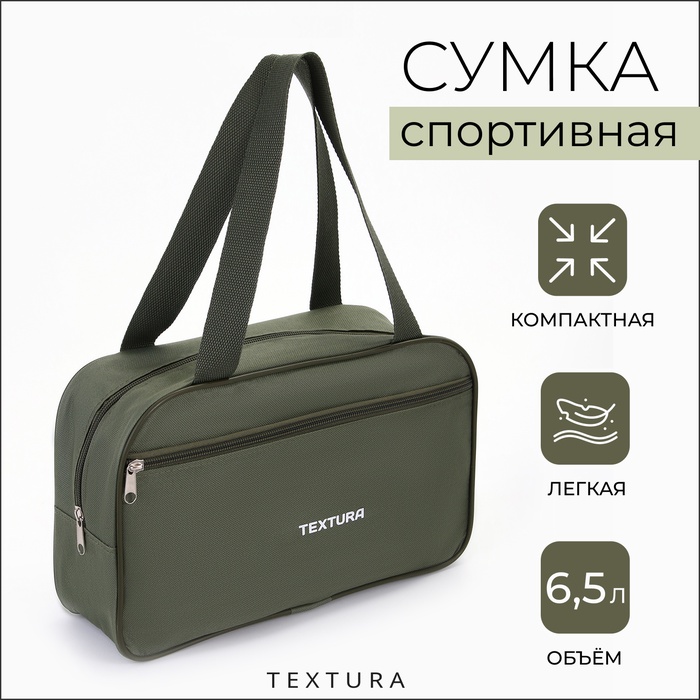 Сумка для обуви на молнии, TEXTURA, наружный карман, цвет хаки