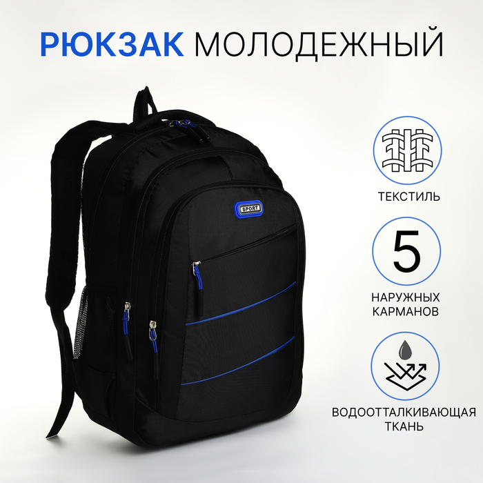 Рюкзак школьный на молнии, с карманами, чёрный/синий