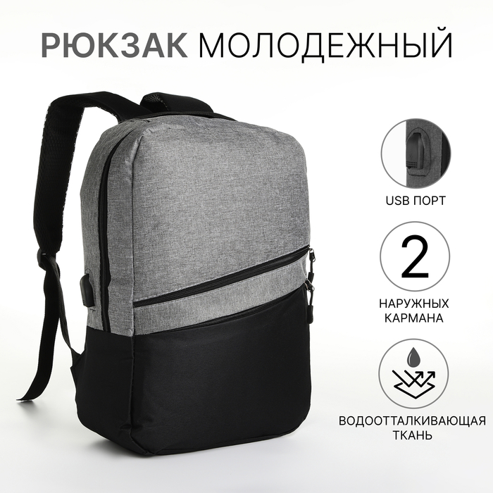 Рюкзак городской на молнии, с USB портом, карманами, чёрный/серый