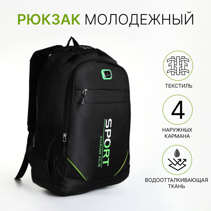 Рюкзак школьный на молнии, с карманами, чёрный/зелёный