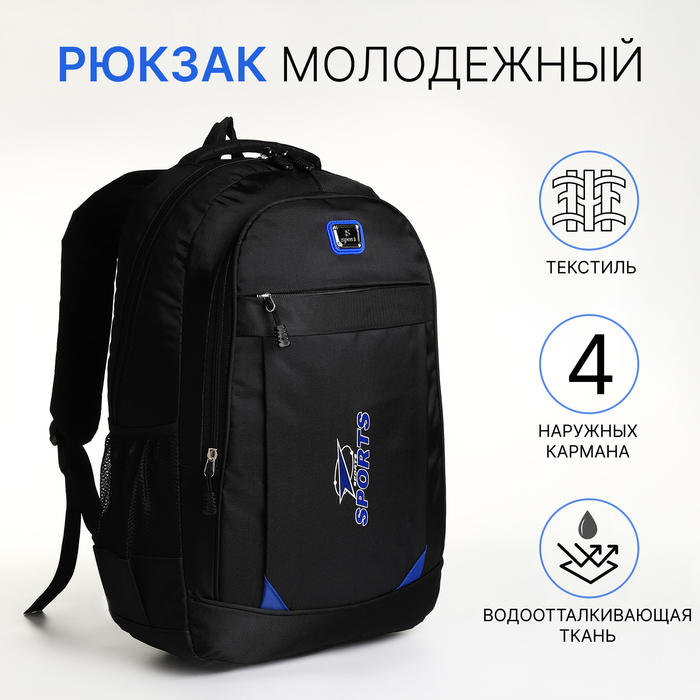 Рюкзак школьный на молнии, с карманами, чёрный/синий