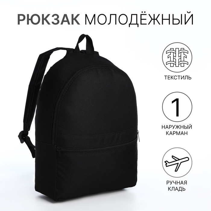 Рюкзак школьный на молнии, с карманом, чёрный