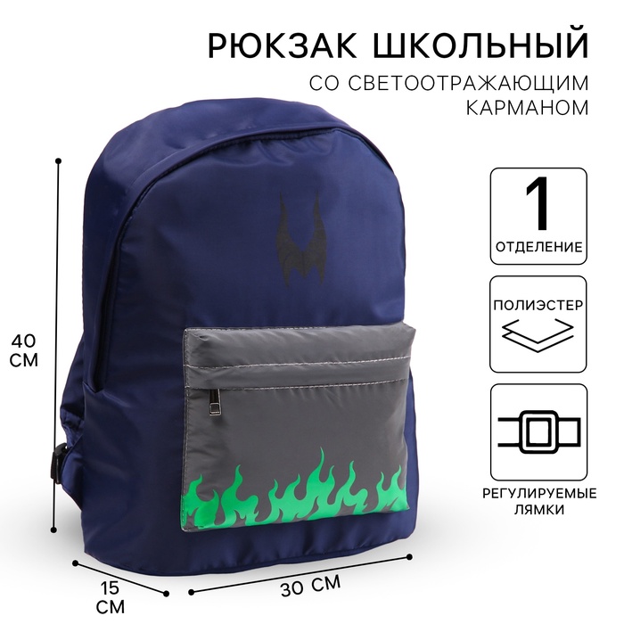 Рюкзак молодежный на молнии со светоотражающим карманом, синий, 30×15×40 см, «Злодейки»