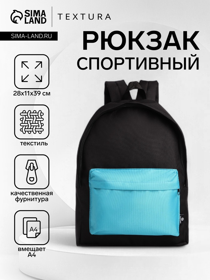 Спортивный рюкзак TEXTURA, с карманом, чёрный/бирюзовый
