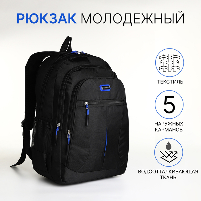 Рюкзак школьный на молнии, с карманами, чёрный/синий