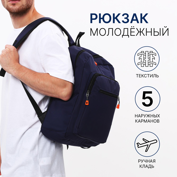 Рюкзак молодёжный из текстиля, 5 карманов, цвет синий