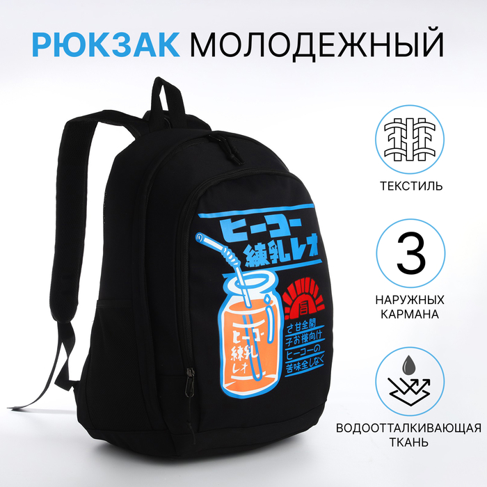 Рюкзак молодёжный на молнии, с карманами, чёрный