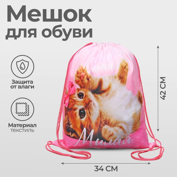 Мешок для обуви 420 х 340 мм, Calligrata МСО-5С, (мягкий полиэстер, плотность 210D),