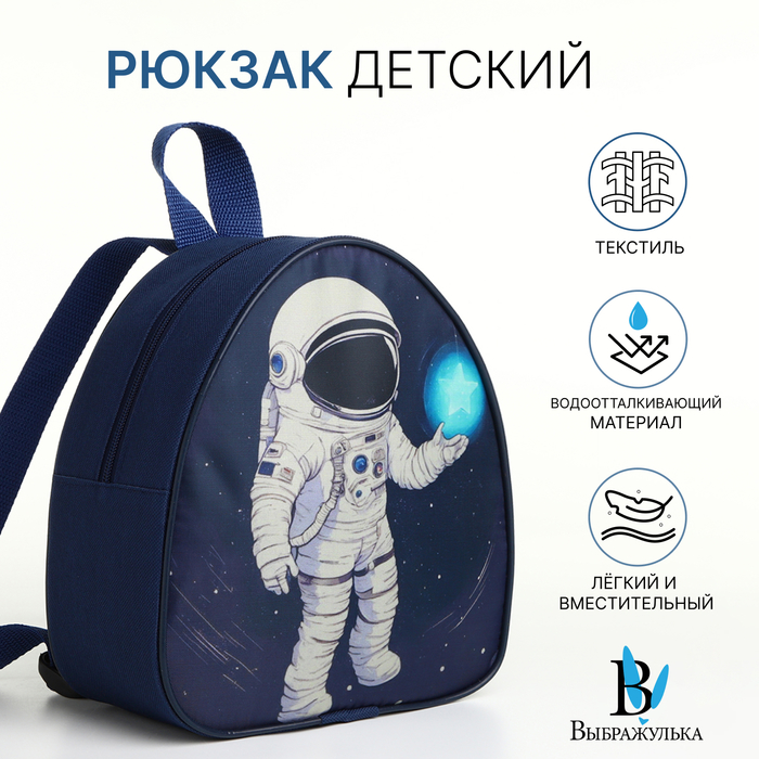 Рюкзак детский для мальчика на молнии «Выбражулька», синий