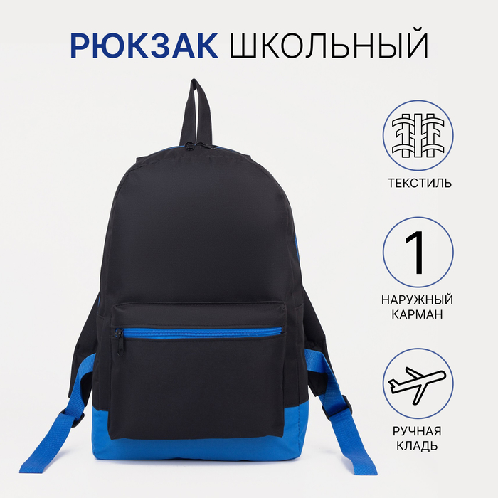Рюкзак школьный «ЗФТС» на молнии, с карманом, чёрный/синий
