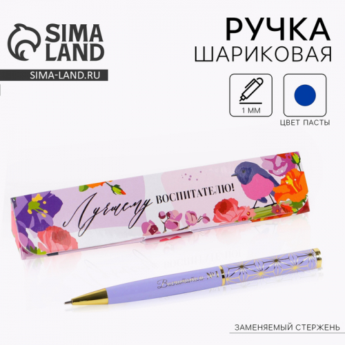 Ручка шариковая в подарочном футляре металл, синяя паста, 1.0 мм «Лучшему воспитателю»