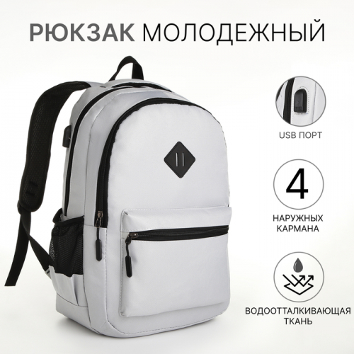 Рюкзак школьный на молнии, с USB, с карманом, светло-серый