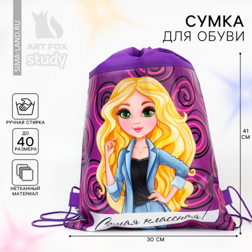 Мешок для обуви «Самая классная» 41×30 см, непромокаемое полотно