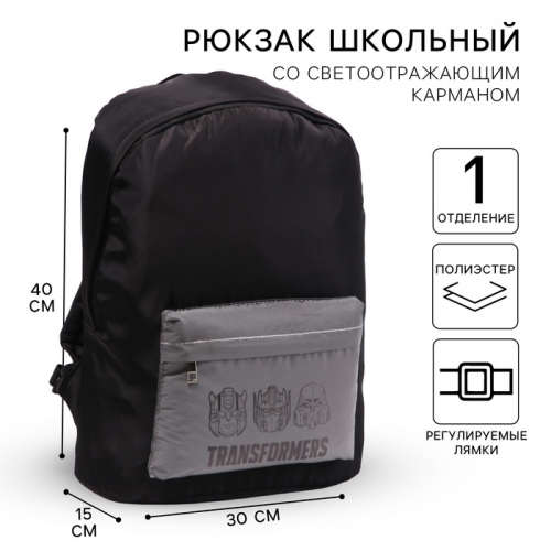 Рюкзак молодежный со светоотражающим карманом, черный, 30 см × 15 см × 40 см «Робот, Трансформеры»