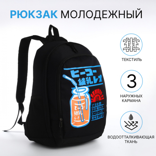 Рюкзак молодёжный на молнии, с карманами, чёрный