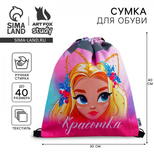 Мешок для обуви со светоотражающим элементом «Красотка» 41×34 см