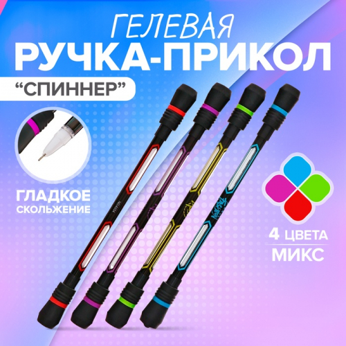 Ручка - прикол гелевая, «Спиннер», МИКС