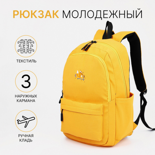 Рюкзак школьный на молнии, 3 наружных кармана, цвет жёлтый